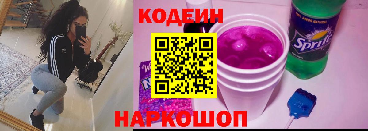 Мытищи  Кодеиновый сироп Lean напиток Lean (лин)  Вход с VPN 